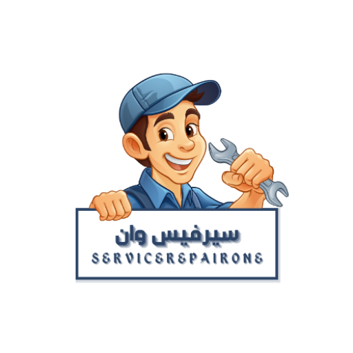 سرفيس ريبير لصيانة الاجهزة المنزلية
